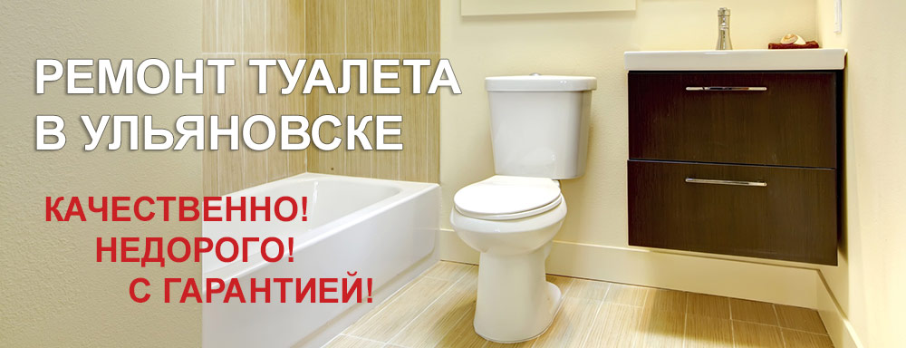 Ремонт туалета в Ульяновске